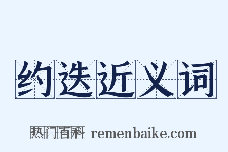 约迭近义词是什么意思的图片